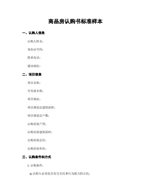 商品房认购书标准样本