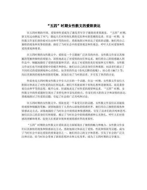 “五四”时期女性散文的爱欲表达