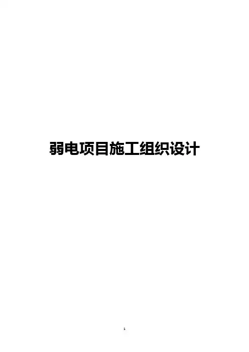 弱电项目施工组织设计 