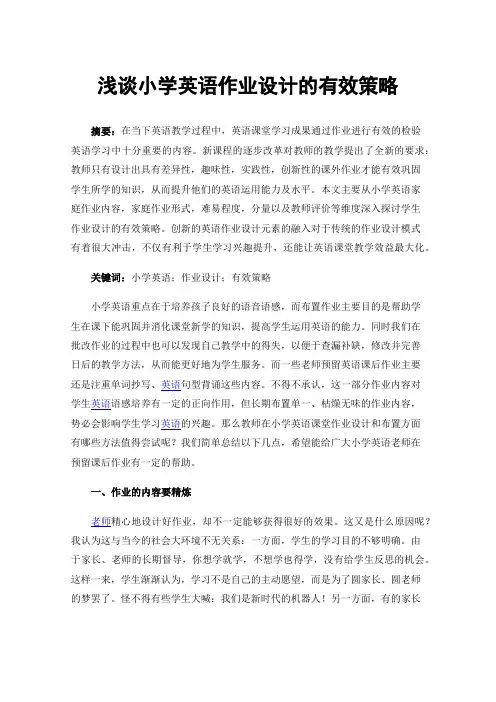 浅谈小学英语作业设计的有效策略