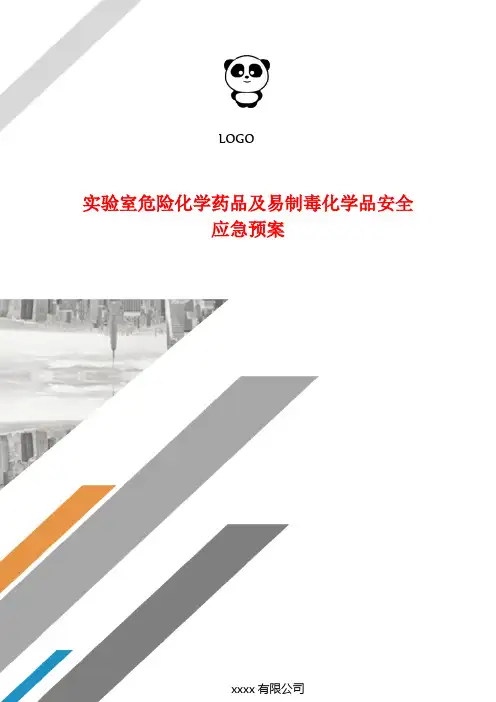 实验室危险化学药品及易制毒化学品安全应急预案.doc