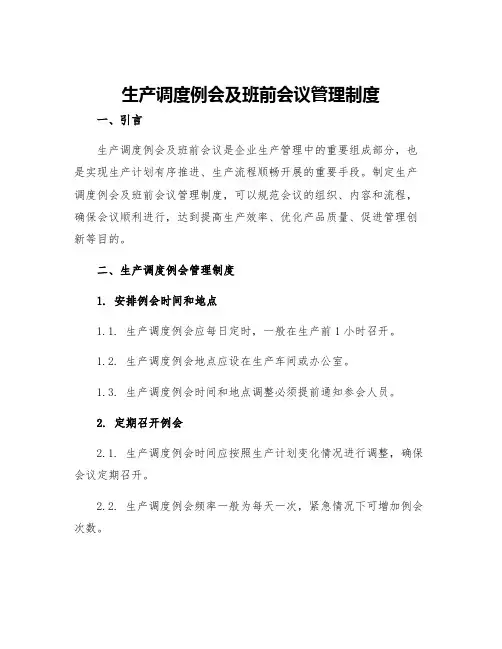 生产调度例会及班前会议管理制度