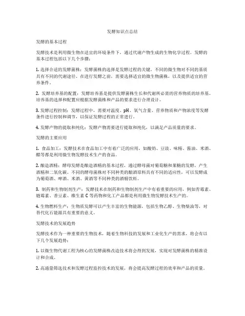 发酵知识点总结