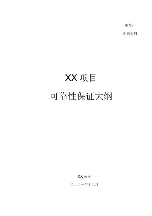 项目方案文档_可靠性保证大纲