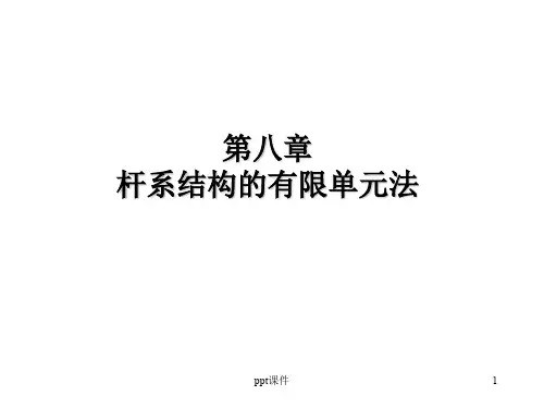 第8章 杆系结构的有限元法  ppt课件
