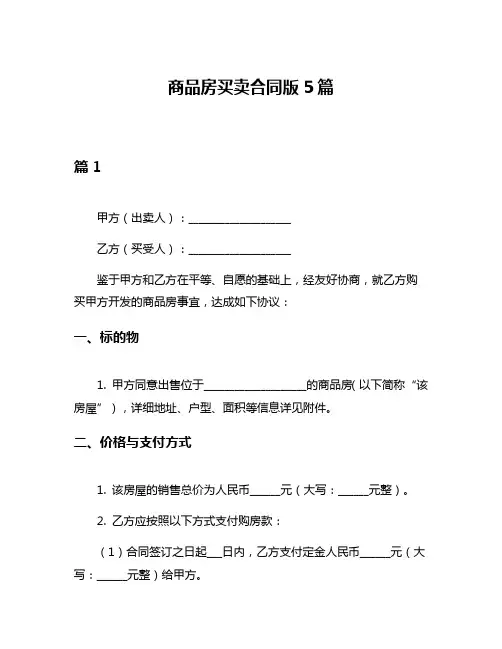 商品房买卖合同版5篇