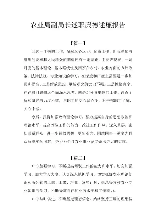 农业局副局长述职廉德述廉报告
