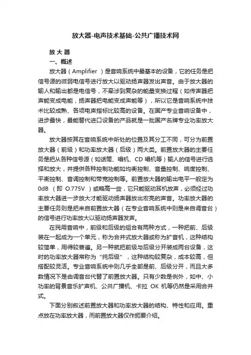 放大器-电声技术基础-公共广播技术网