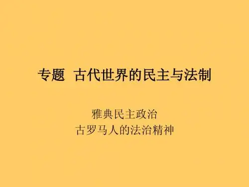 古代世界的民主与法制