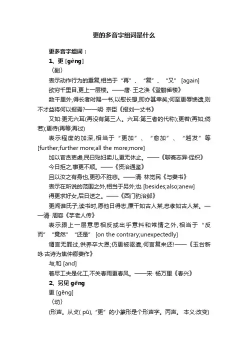 更的多音字组词是什么