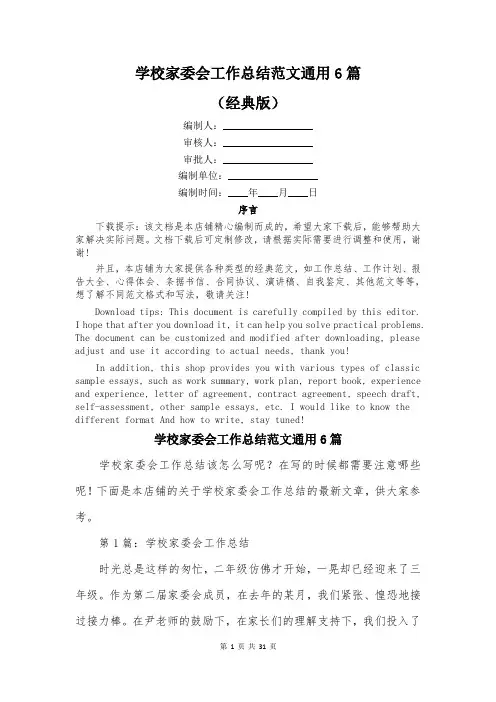 学校家委会工作总结范文通用6篇