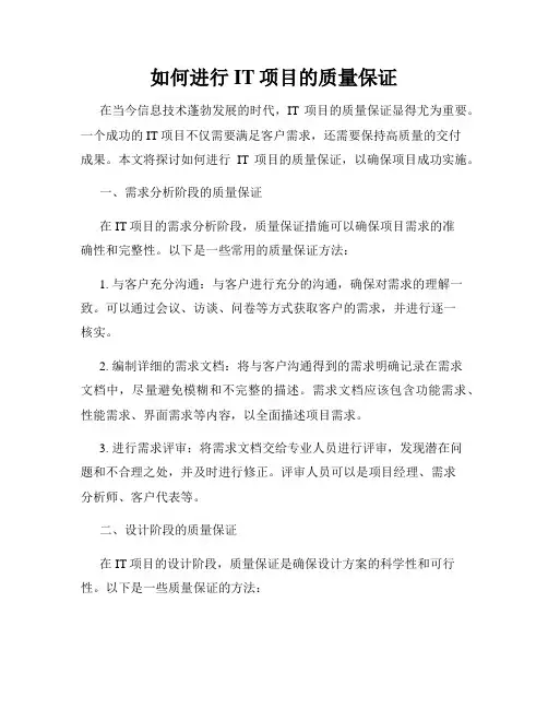 如何进行IT项目的质量保证