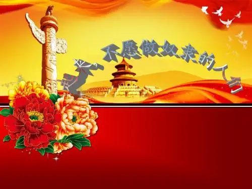 起来,不愿做奴隶的人们PPT