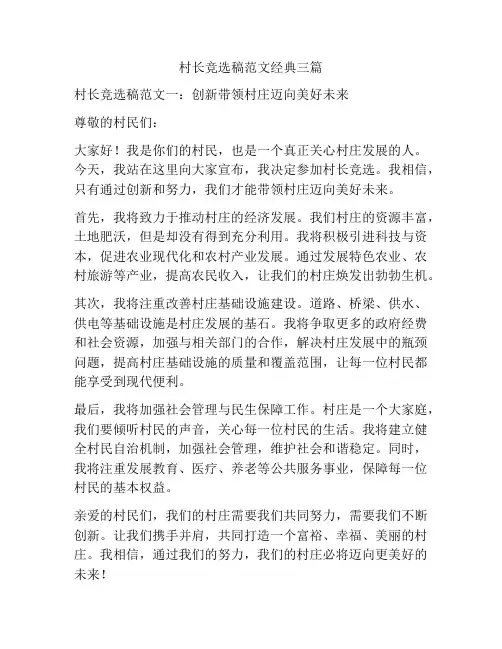 村长竞选稿范文经典三篇