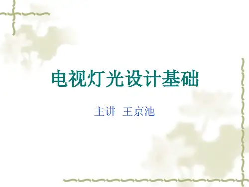 电视灯光设计基础-