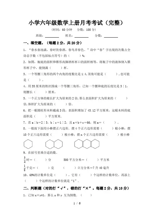 小学六年级数学上册月考考试(完整)