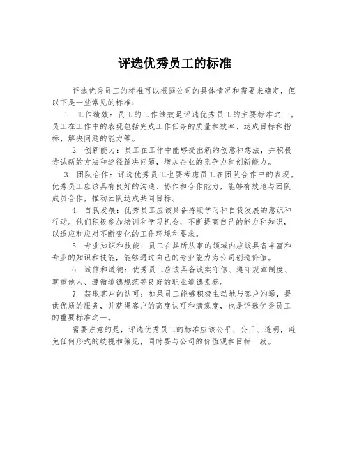 评选优秀员工的标准