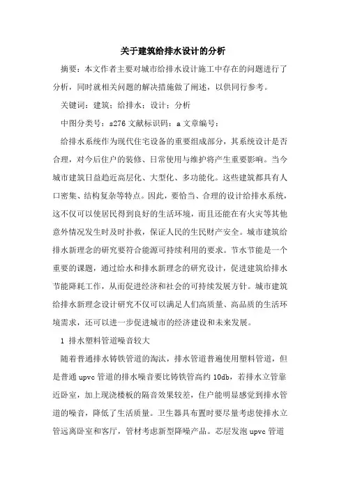 关于建筑给排水设计的分析