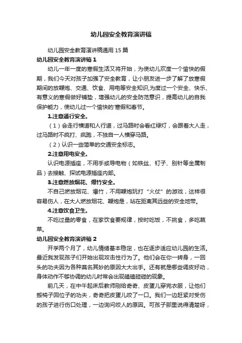 幼儿园安全教育演讲稿