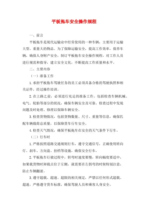 平板拖车安全操作规程