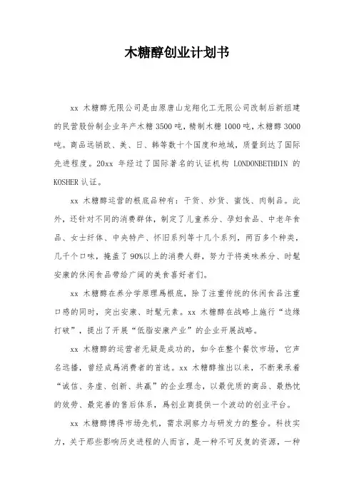 木糖醇创业计划书