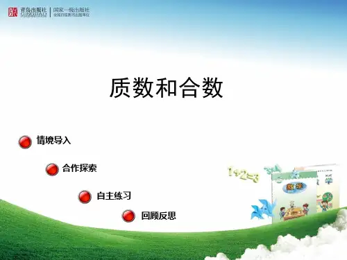 质数和合数课件