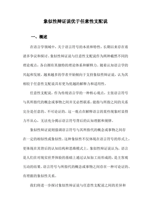 象似性辩证说优于任意性支配说
