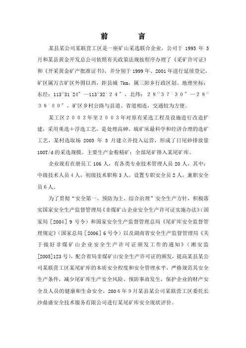 公司尾矿库安全环境评估报告