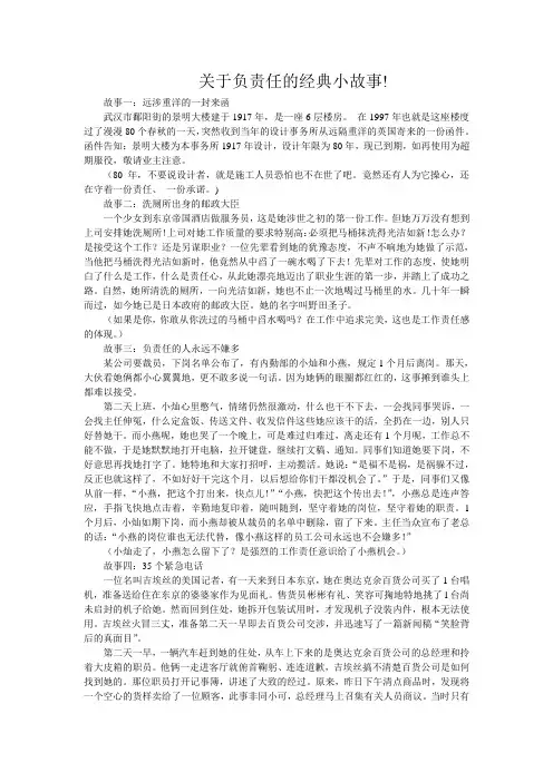 关于负责任的经典小故事