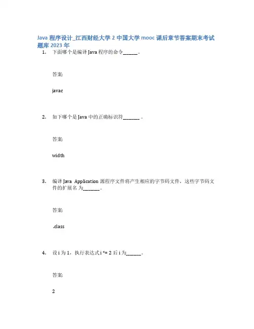 Java程序设计_江西财经大学2中国大学mooc课后章节答案期末考试题库2023年