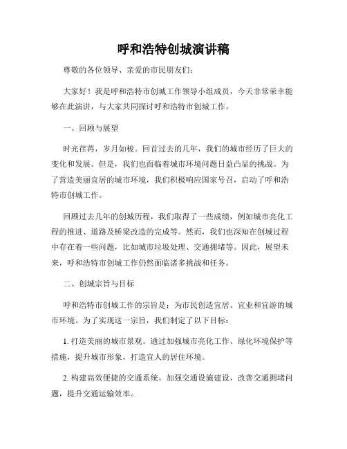 呼和浩特创城演讲稿
