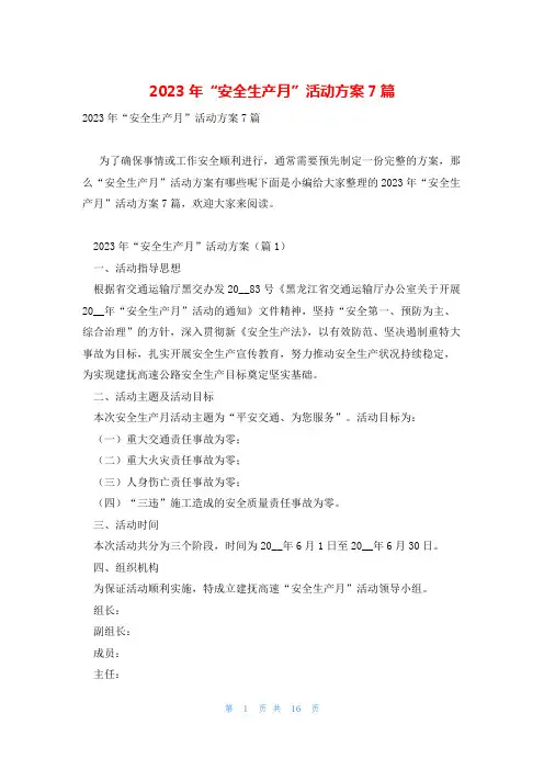 2023年“安全生产月”活动方案7篇