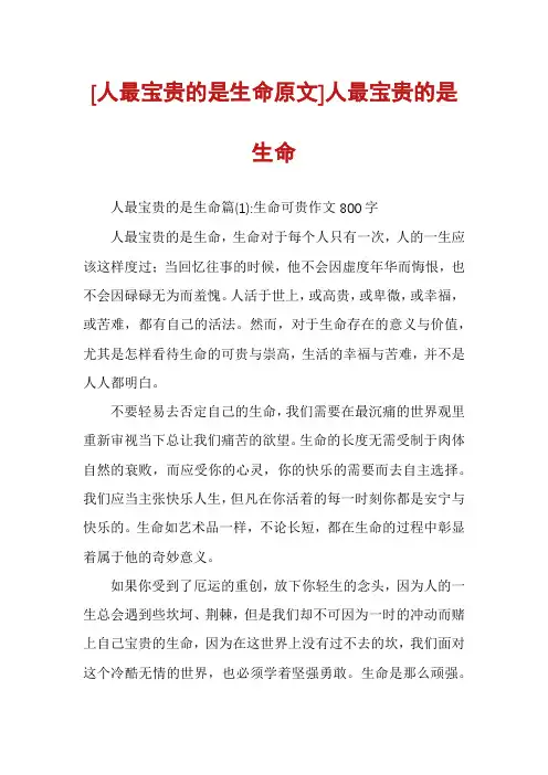 [人最宝贵的是生命原文]人最宝贵的是生命