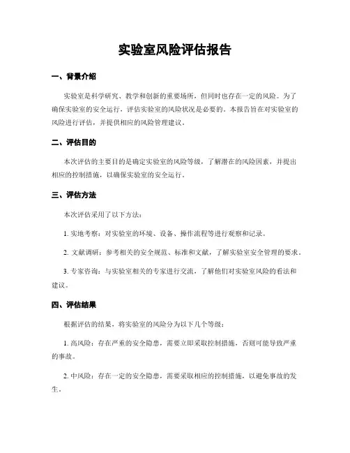实验室风险评估报告