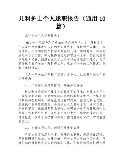儿科护士个人述职报告(通用10篇)