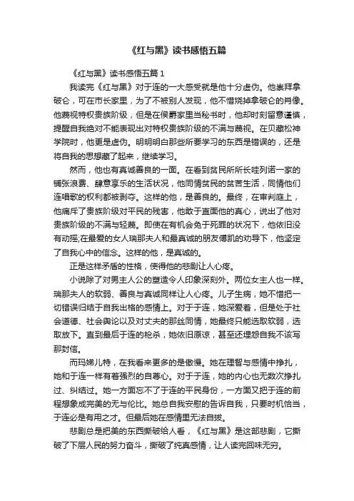 《红与黑》读书感悟五篇