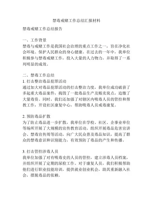 禁毒戒赌工作总结汇报材料