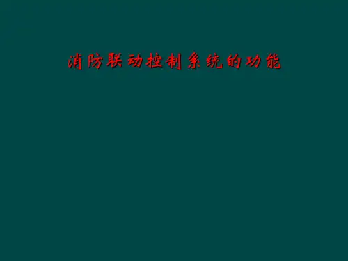 消防联动控制系统的功能