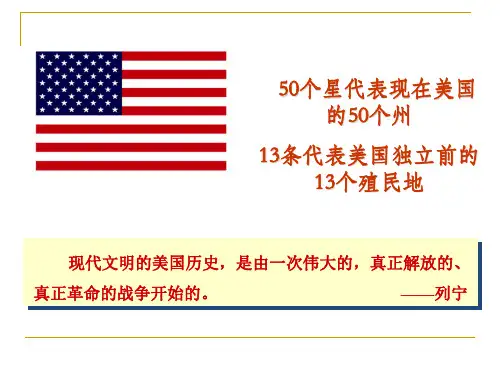 人教部编版九年级历史上册美国的独立公开课课件(共34页)