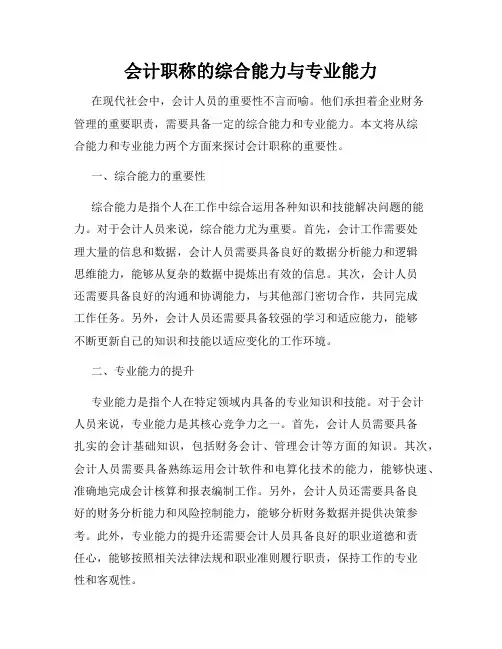 会计职称的综合能力与专业能力