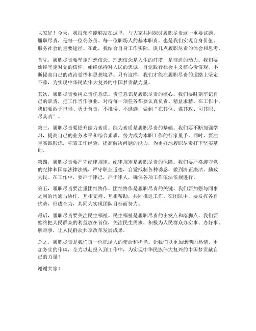 履职尽责研讨交流发言稿
