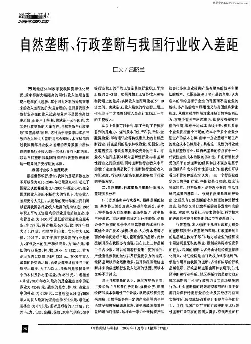 自然垄断、行政垄断与我国行业收入差距