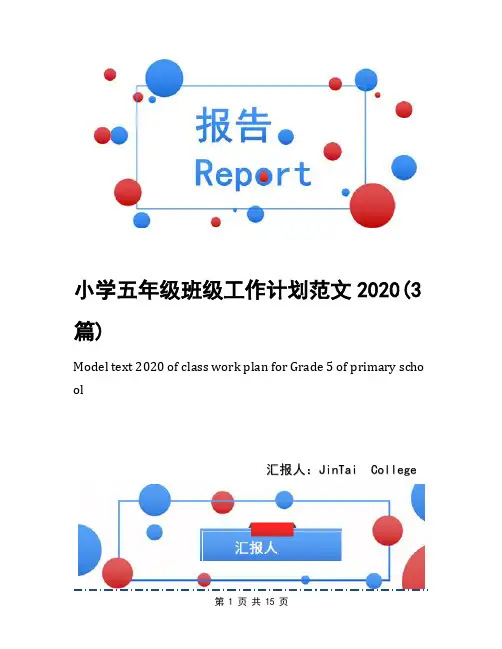 小学五年级班级工作计划范文2020(3篇)