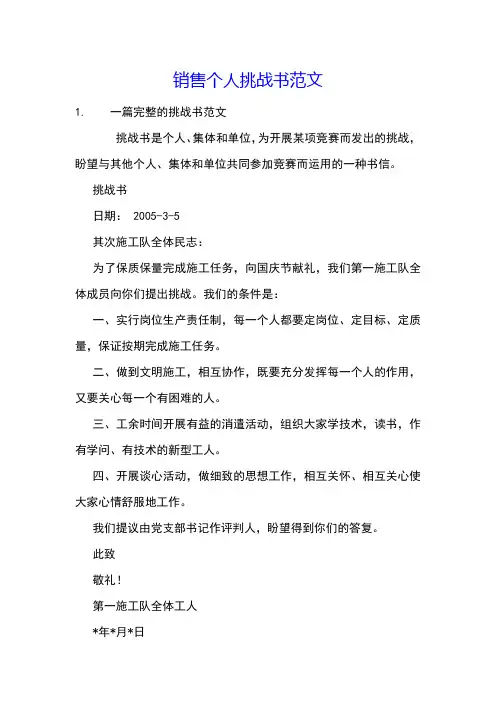销售个人挑战书范文