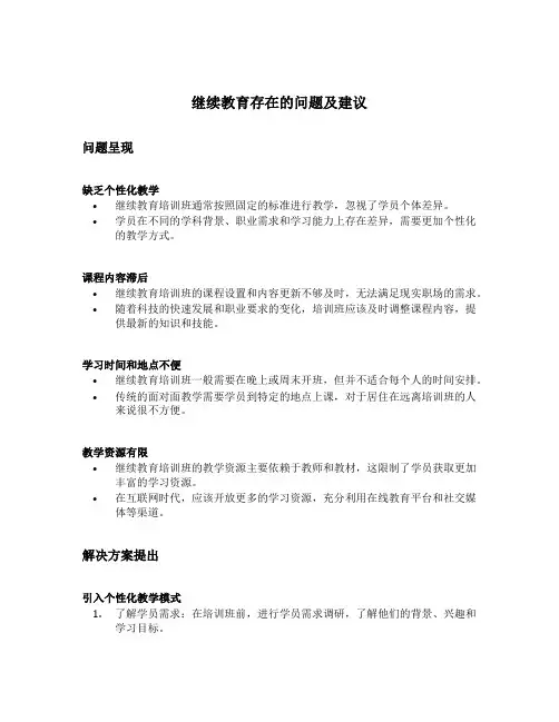 继续教育存在的问题及建议