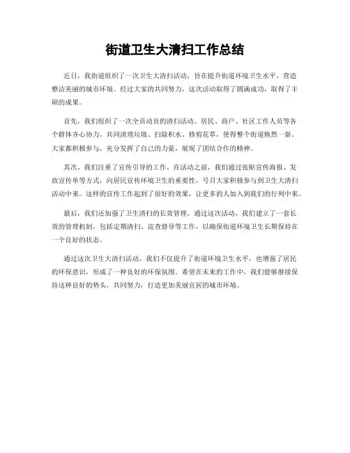 街道卫生大清扫工作总结