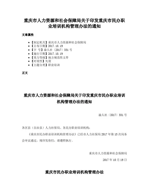 重庆市人力资源和社会保障局关于印发重庆市民办职业培训机构管理办法的通知