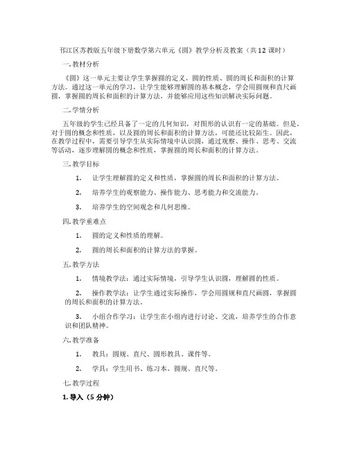 邗江区苏教版五年级下册数学第六单元《圆》教学分析及教案(共12课时)