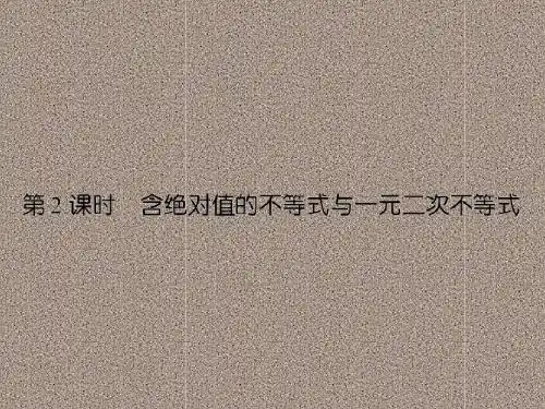 2012届高三第一轮复习(文理数)第一章《集合与简易逻辑》课件2