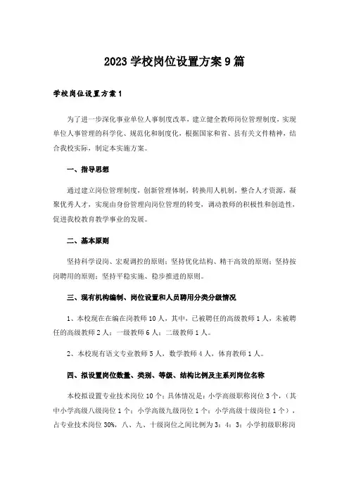 2023学校岗位设置方案9篇